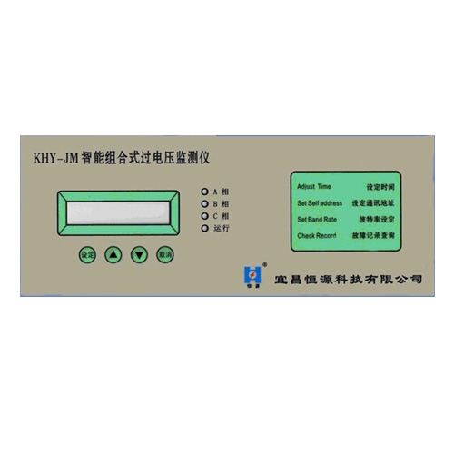 KHY-JM過電壓專用監(jiān)測(cè)儀